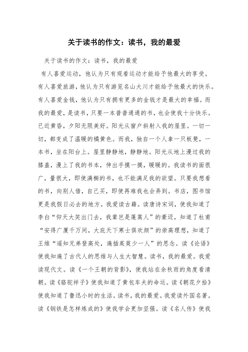 关于读书的作文：读书，我的最爱