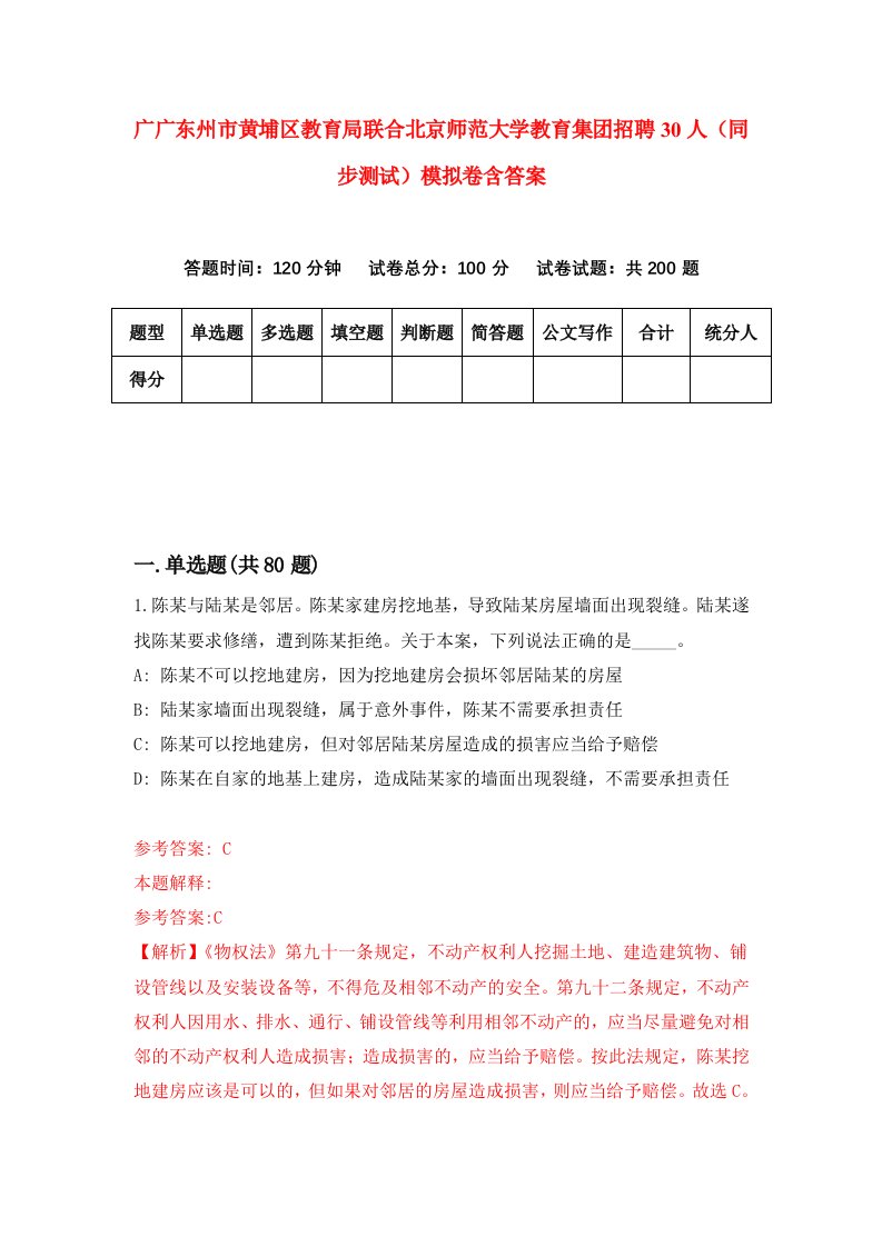 广广东州市黄埔区教育局联合北京师范大学教育集团招聘30人同步测试模拟卷含答案6