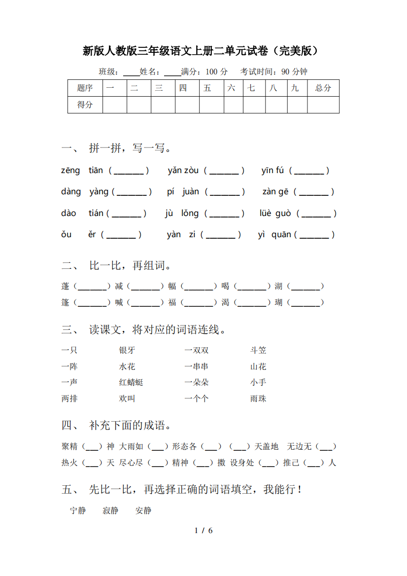 新版人教版三年级语文上册二单元试卷(完美版)