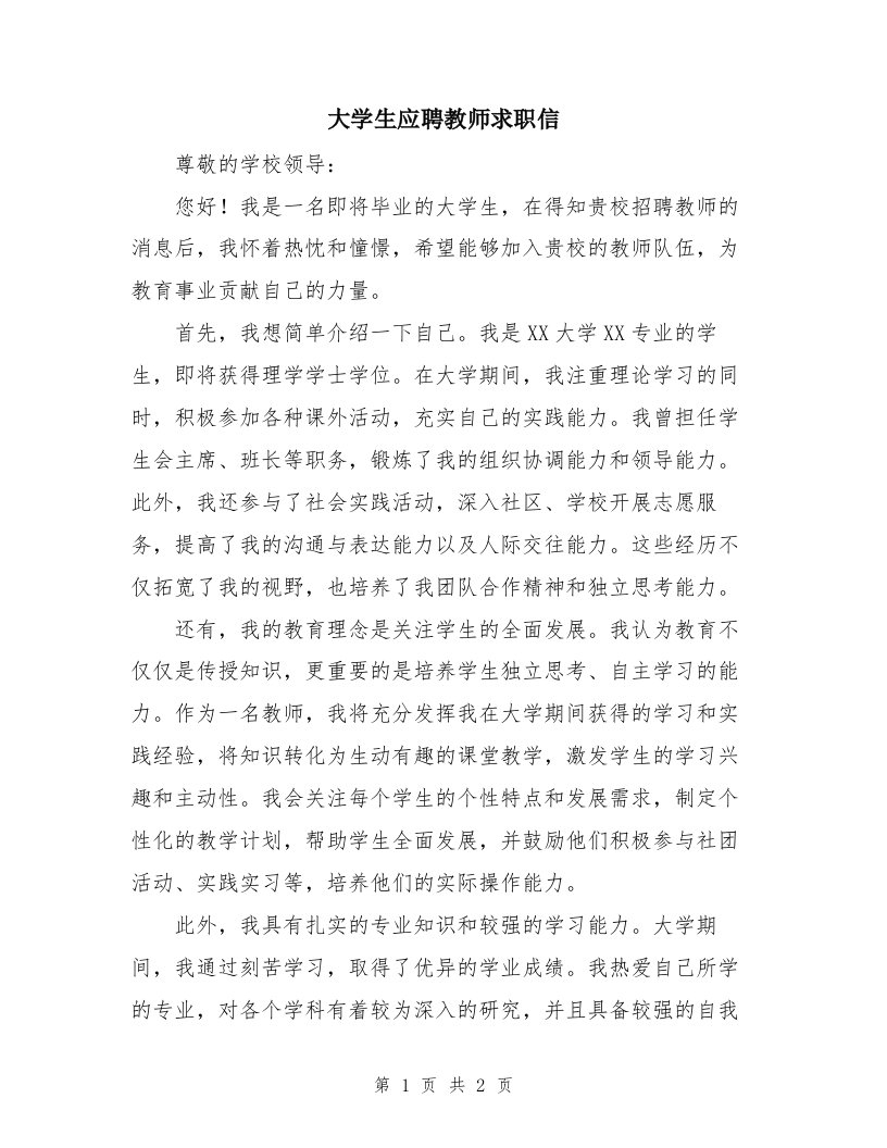 大学生应聘教师求职信