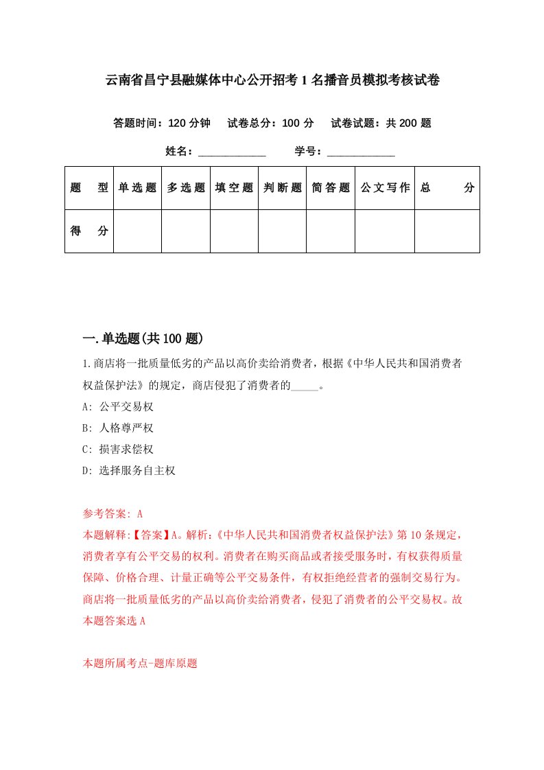 云南省昌宁县融媒体中心公开招考1名播音员模拟考核试卷9