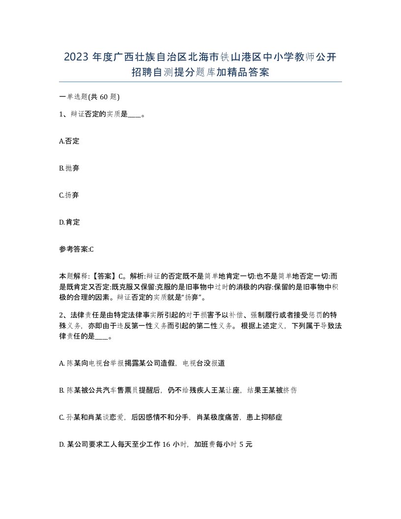 2023年度广西壮族自治区北海市铁山港区中小学教师公开招聘自测提分题库加答案