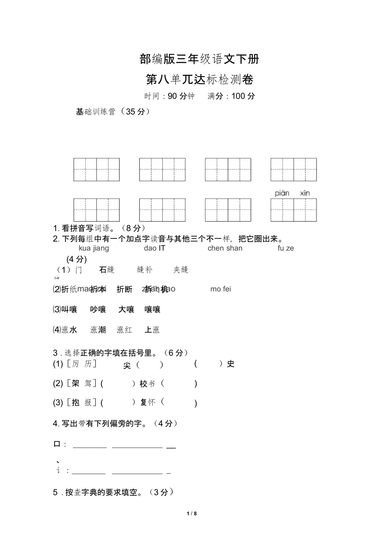 【部编版】三年级语文下册《第八单元测试卷》(附答案)