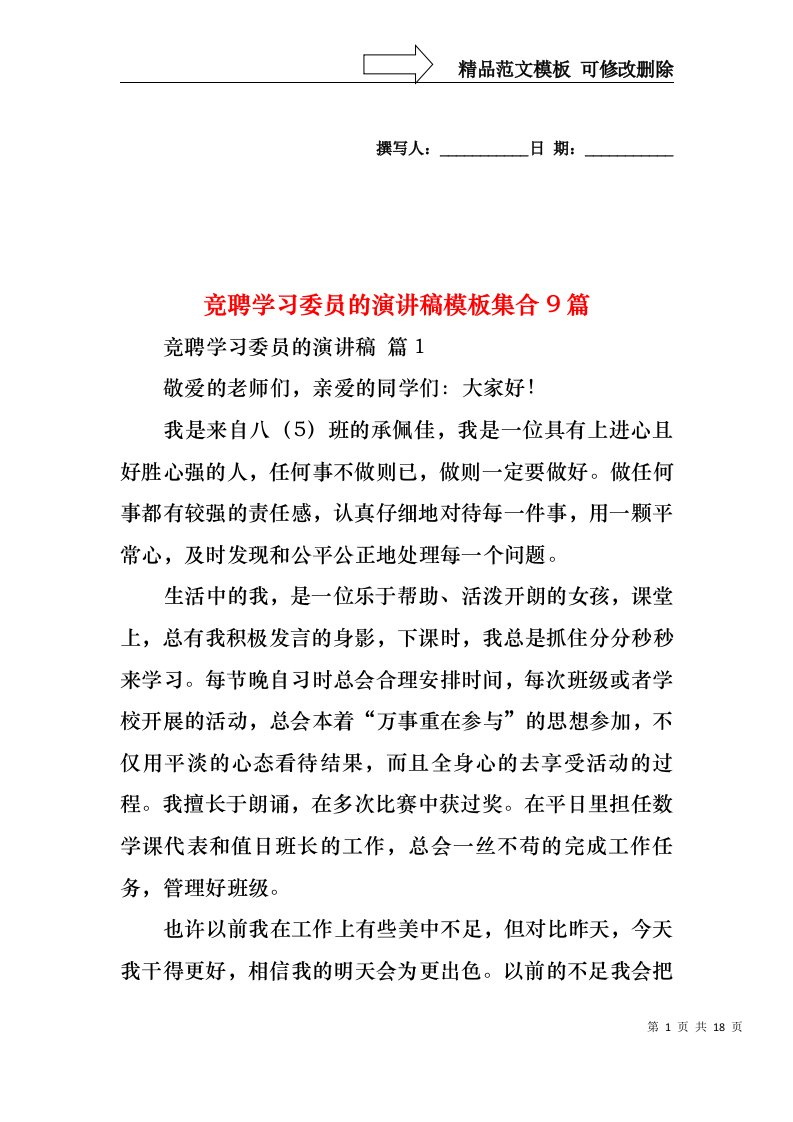 竞聘学习委员的演讲稿模板集合9篇