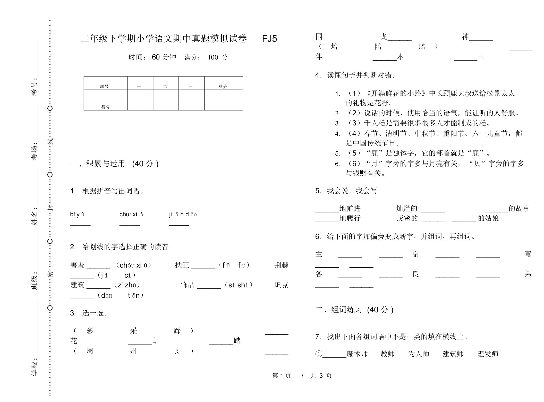 二年级下学期小学语文期中真题模拟试卷FJ5