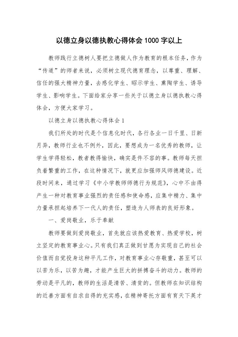 教学心得_以德立身以德执教心得体会1000字以上