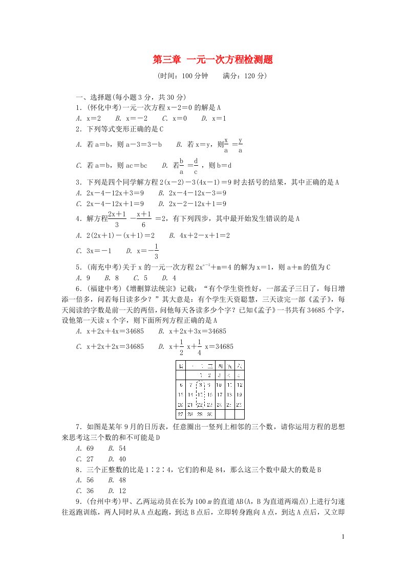 七年级数学上册第三章一元一次方程检测题新版新人教版