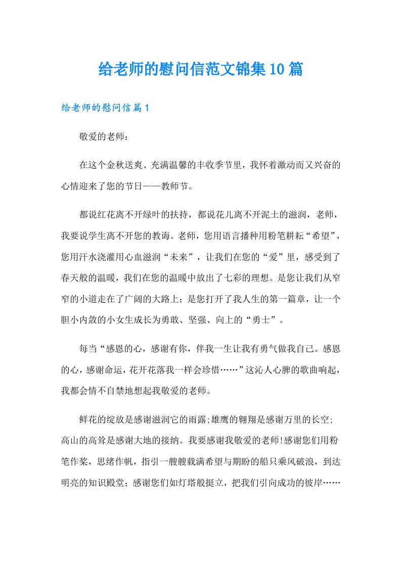 给老师的慰问信范文锦集10篇