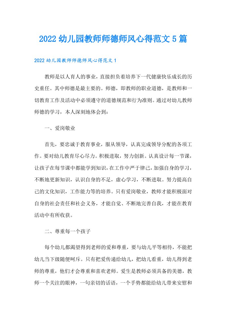 幼儿园教师师德师风心得范文5篇