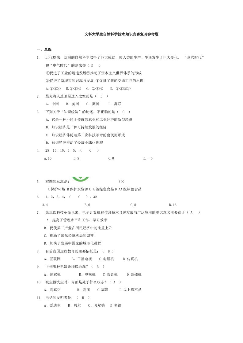 文科生自然科学知识竞赛题库