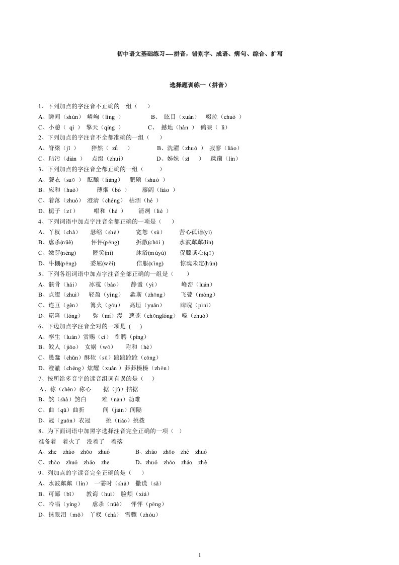 初中语文基础练习----拼音,错别字、成语、病句、综合、扩写