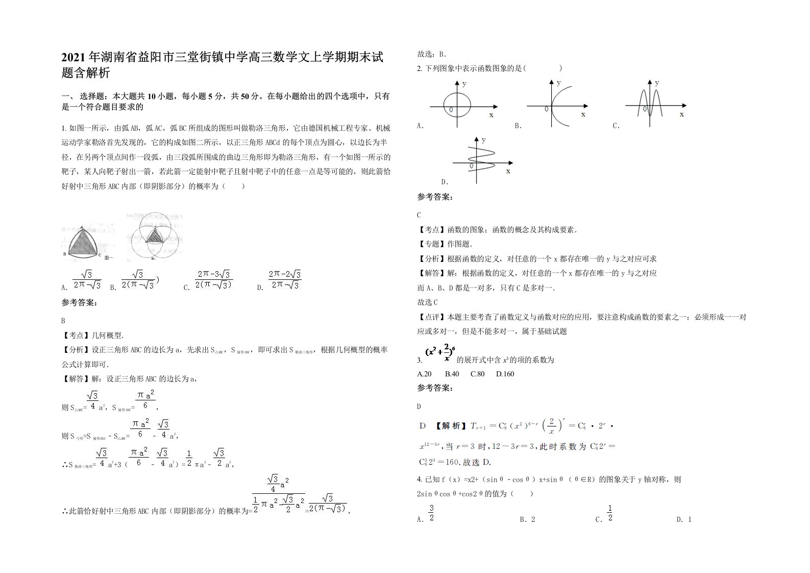 2021年湖南省益阳市三堂街镇中学高三数学文上学期期末试题含解析