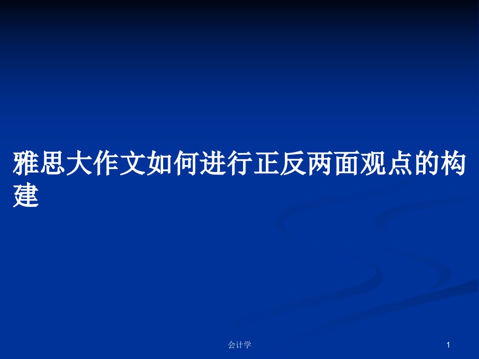 雅思大作文如何进行正反两面观点的构建PPT学习教案