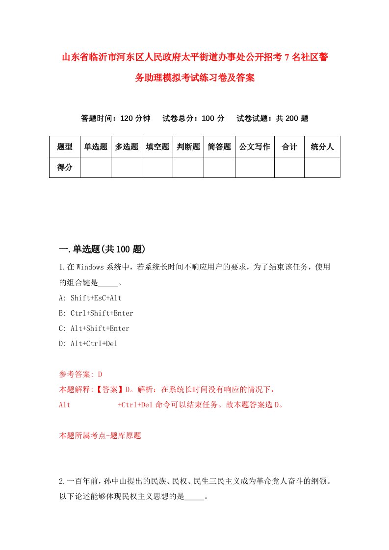 山东省临沂市河东区人民政府太平街道办事处公开招考7名社区警务助理模拟考试练习卷及答案第4套