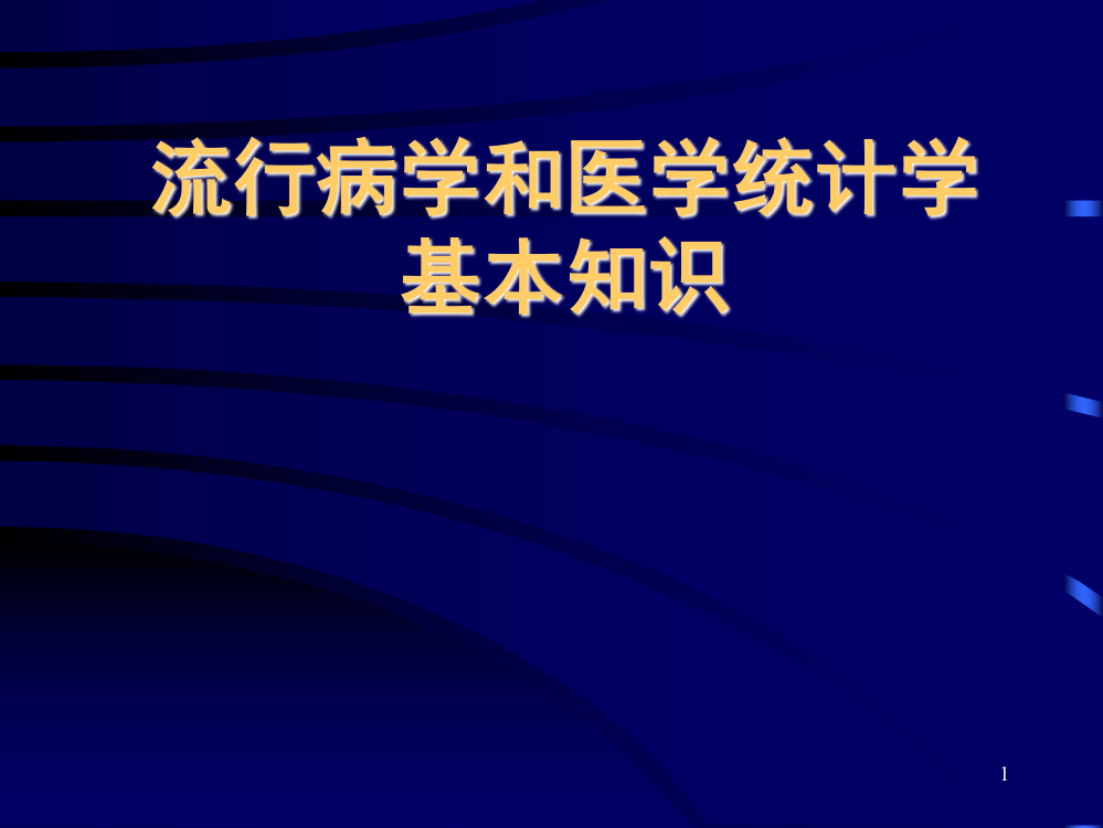 流行病学基本知识健康管理师