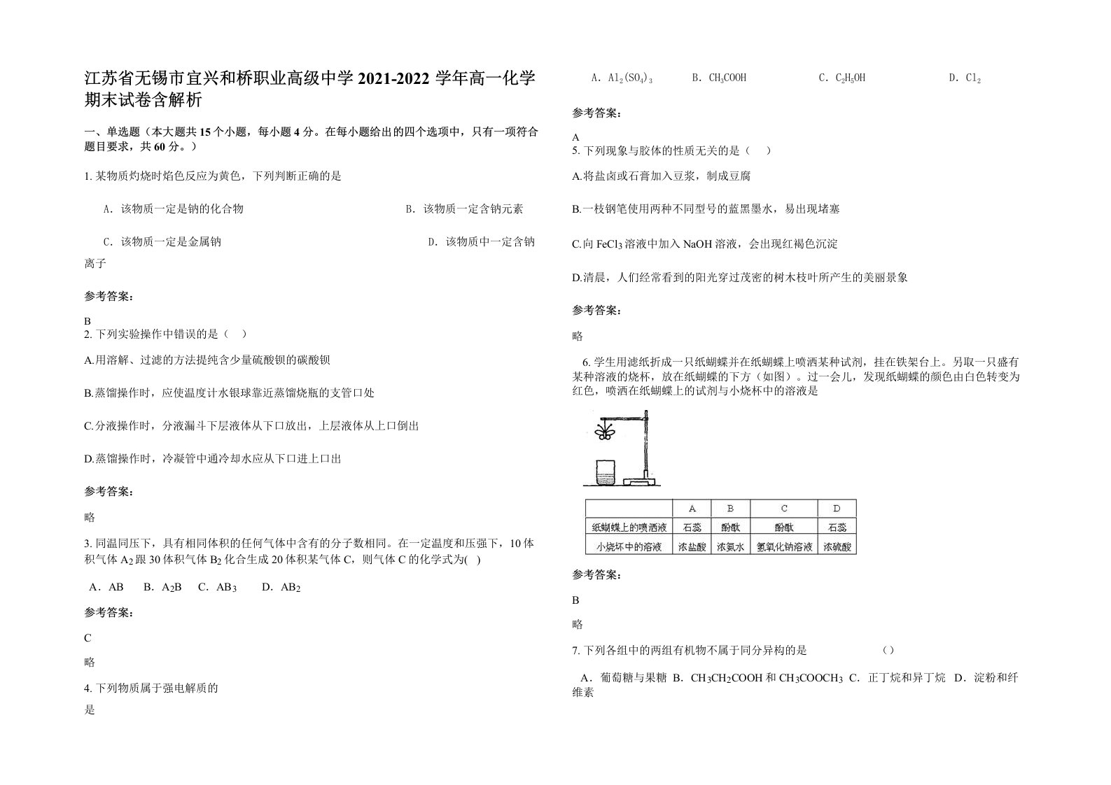 江苏省无锡市宜兴和桥职业高级中学2021-2022学年高一化学期末试卷含解析