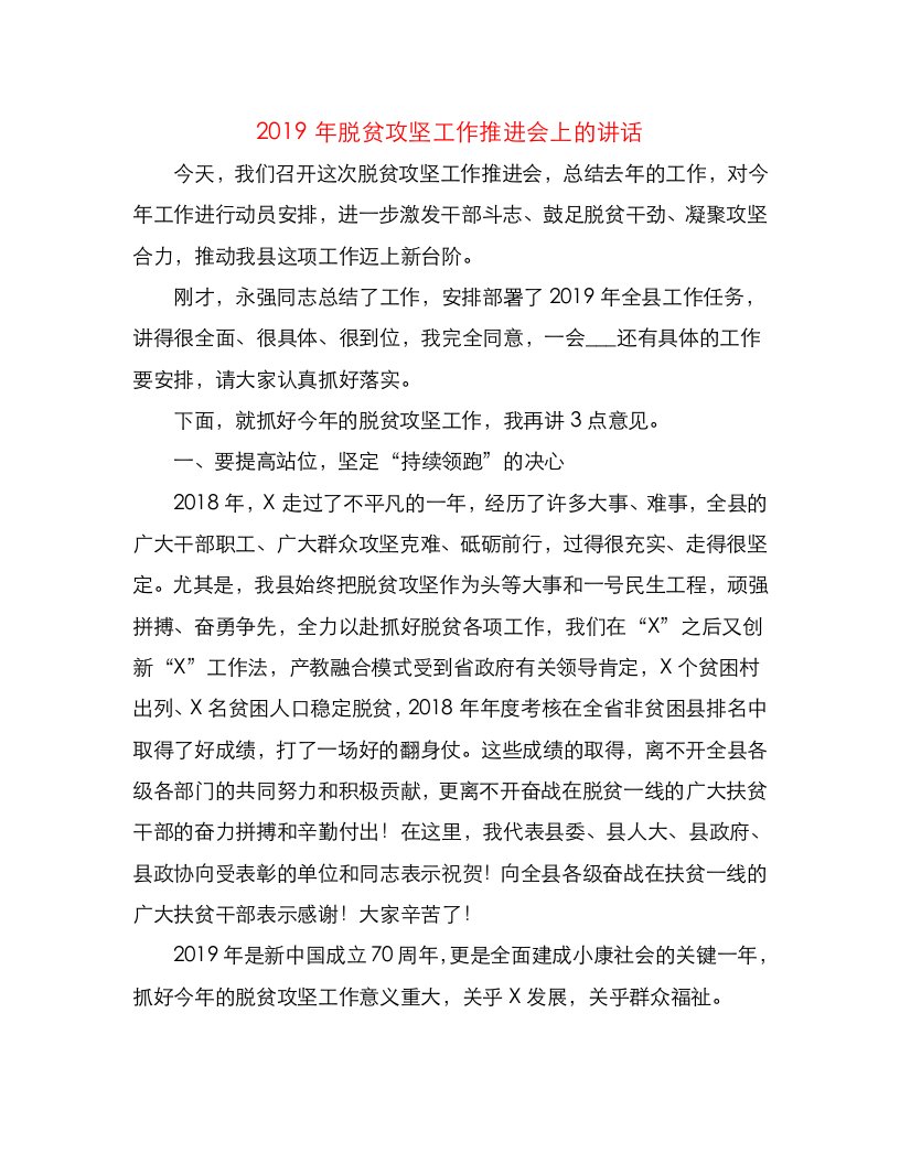 脱贫攻坚工作推进会上的讲话