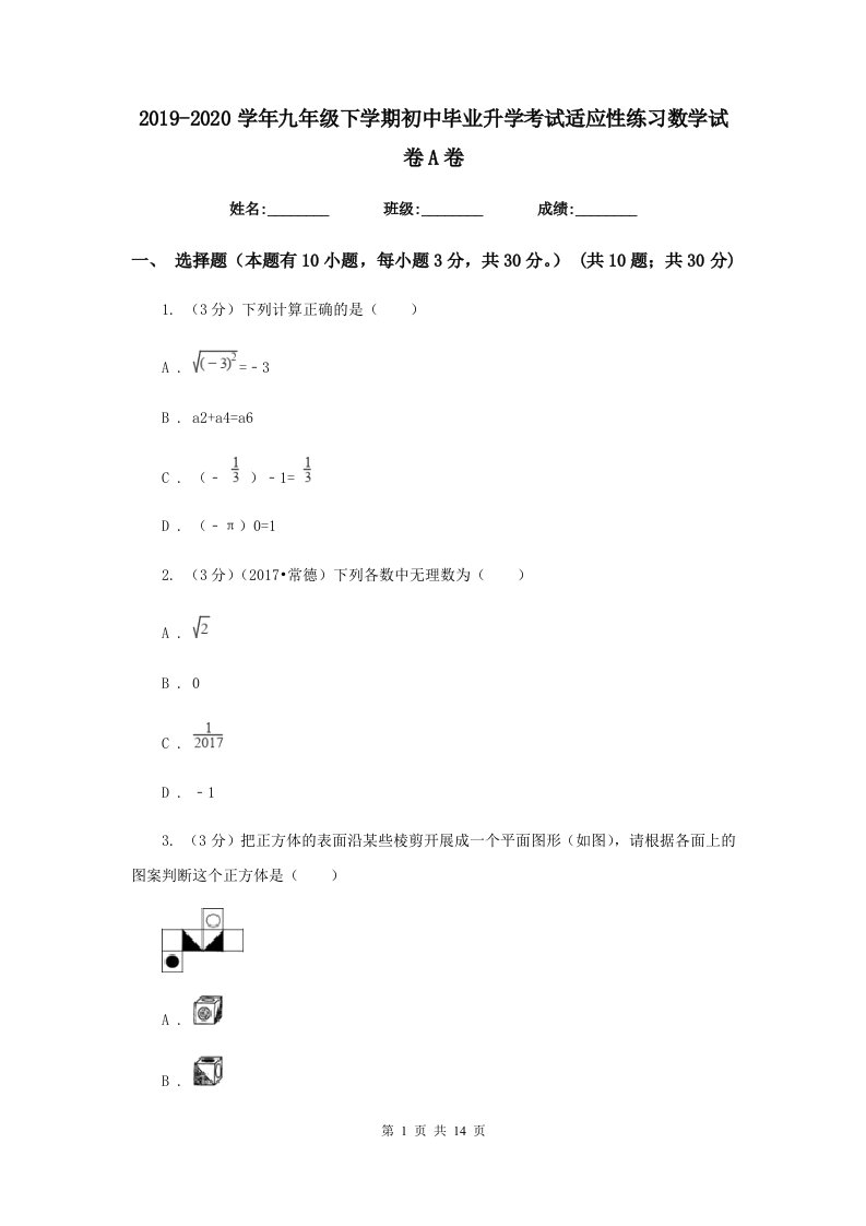 2019-2020学年九年级下学期初中毕业升学考试适应性练习数学试卷A卷