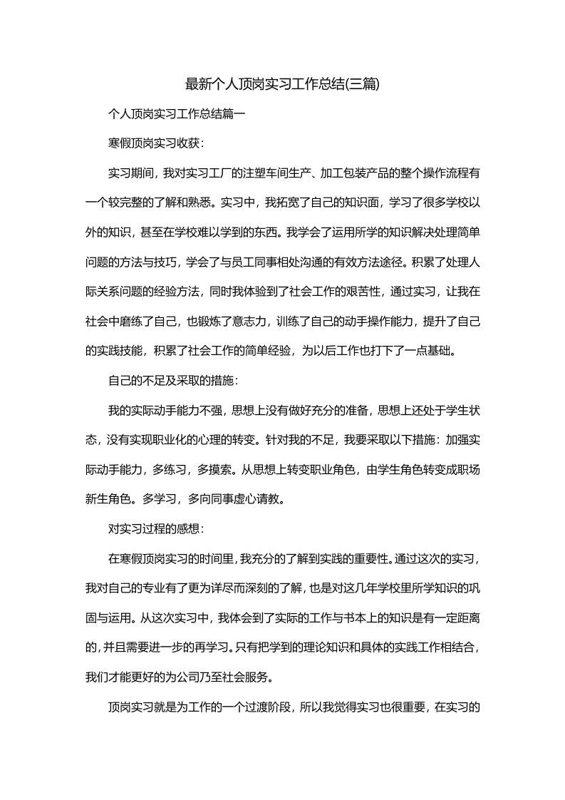 最新个人顶岗实习工作总结三篇