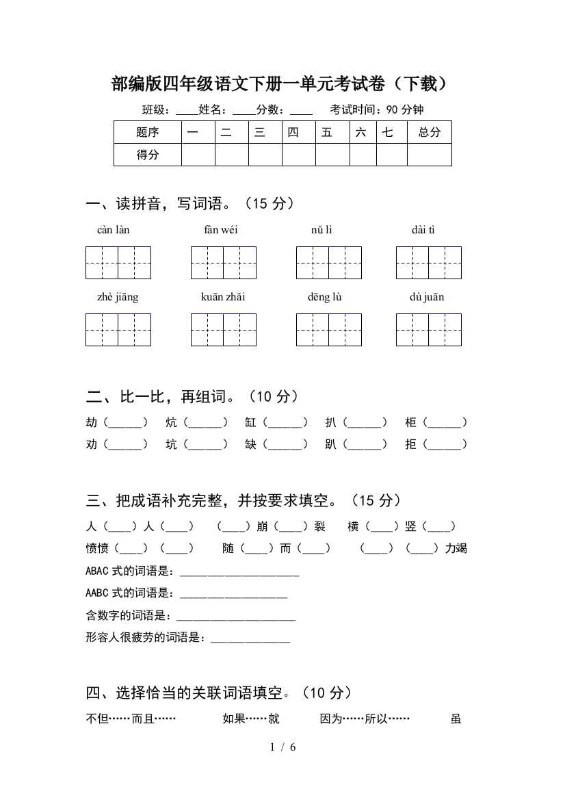 部编版四年级语文下册一单元考试卷(下载)