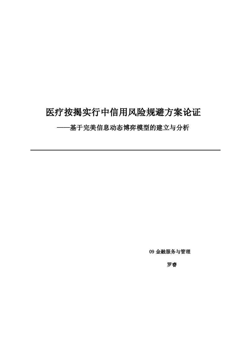 博弈论课程论文-医疗按揭实行中信用风险规避方案论证