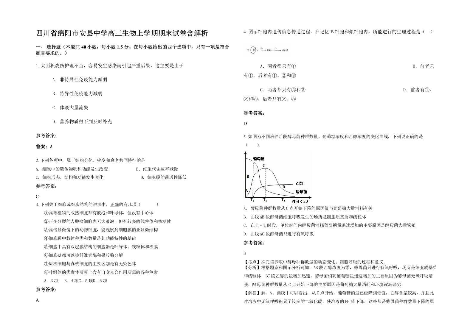 四川省绵阳市安县中学高三生物上学期期末试卷含解析