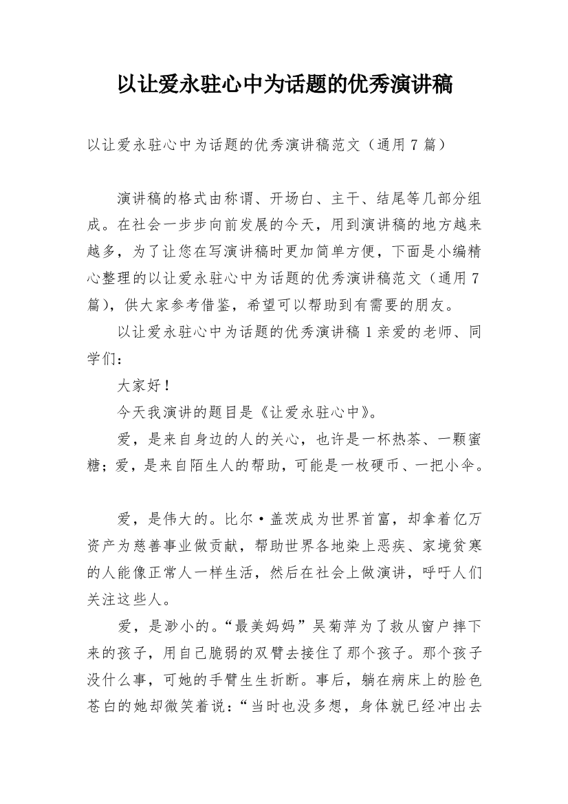 以让爱永驻心中为话题的优秀演讲稿