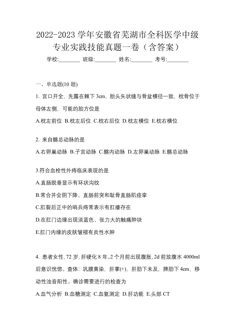 2022-2023学年安徽省芜湖市全科医学中级专业实践技能真题一卷含答案