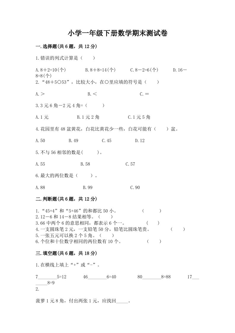 小学一年级下册数学期末测试卷带完整答案【各地真题】