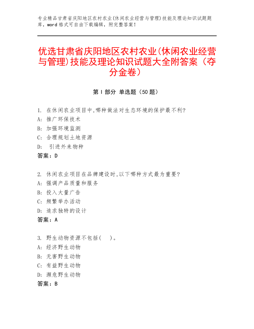 优选甘肃省庆阳地区农村农业(休闲农业经营与管理)技能及理论知识试题大全附答案（夺分金卷）