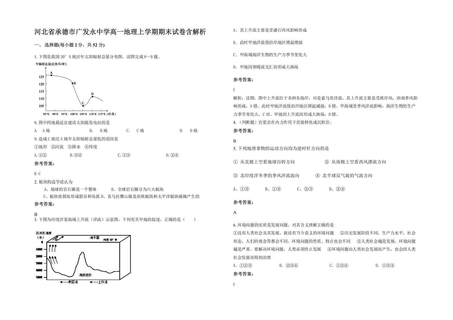 河北省承德市广发永中学高一地理上学期期末试卷含解析