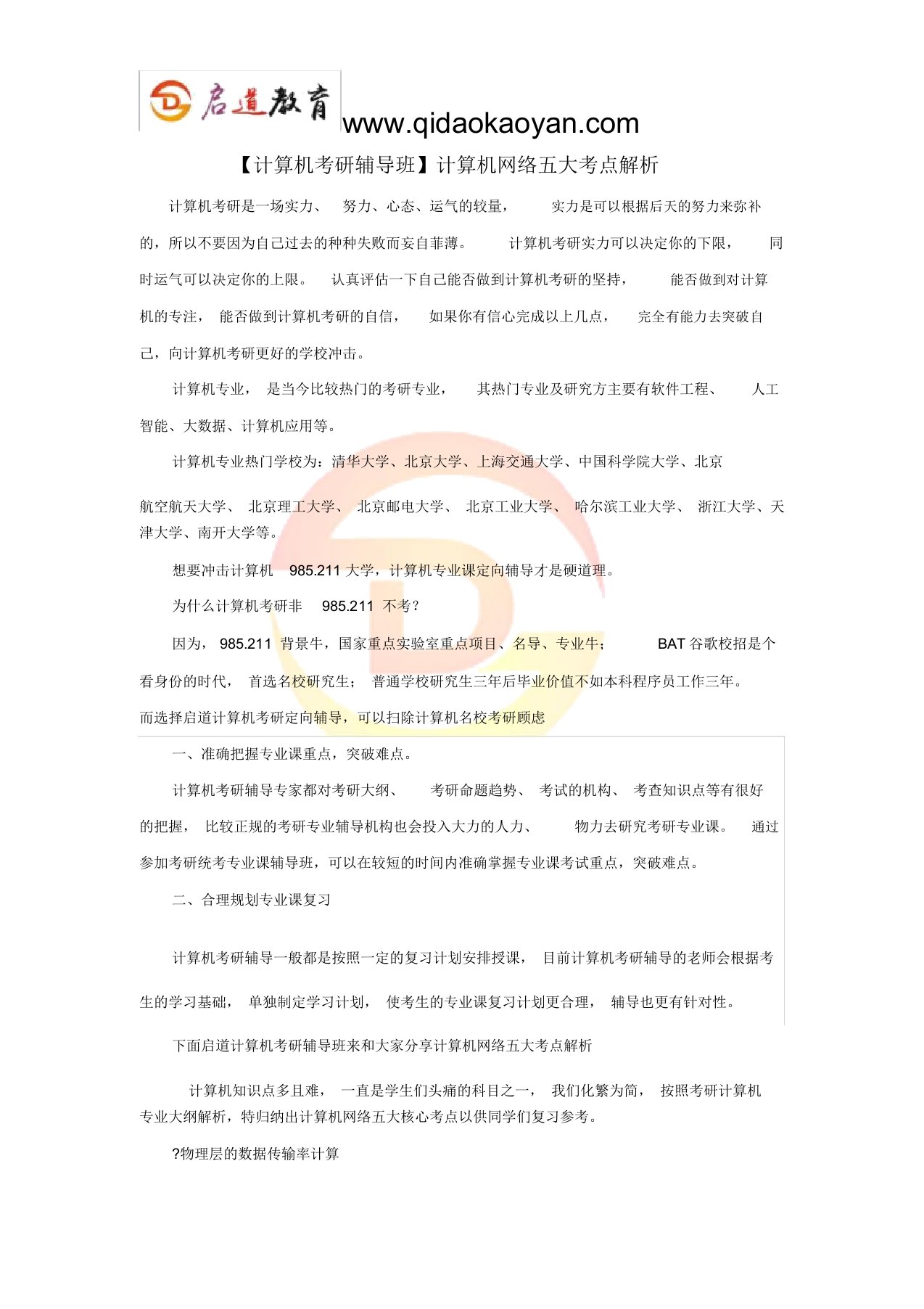 【计算机考研辅导班】计算机网络五大考点解析