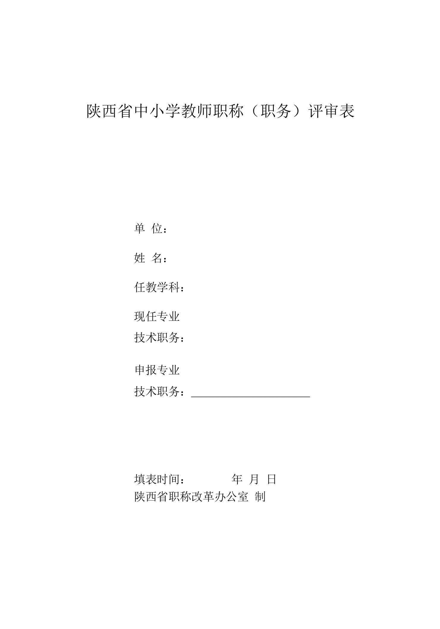 陕西省中小学教师职称职务评审表