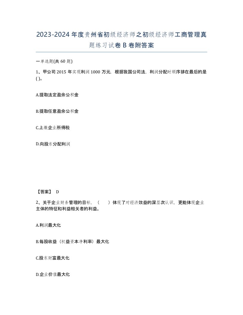 2023-2024年度贵州省初级经济师之初级经济师工商管理真题练习试卷B卷附答案