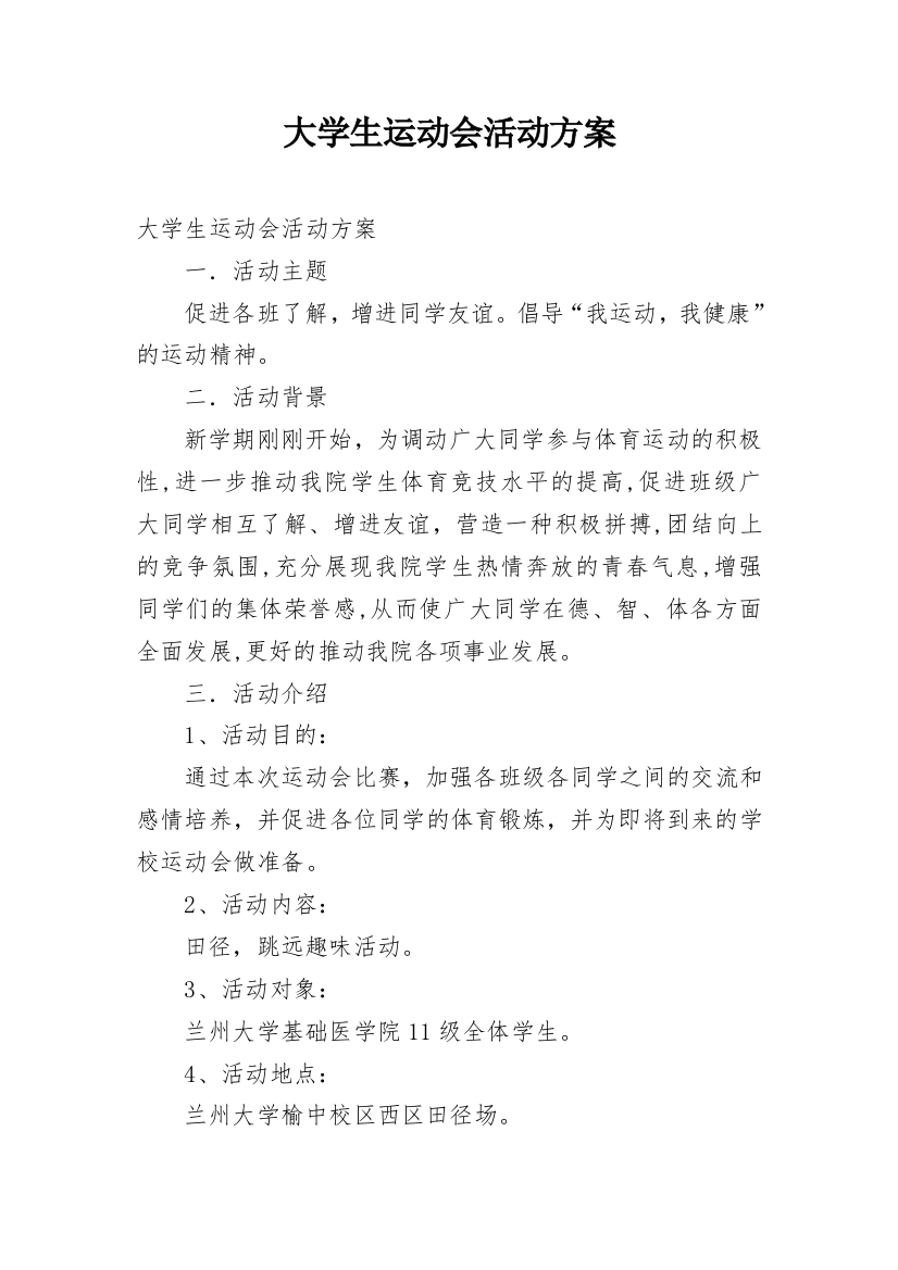 大学生运动会活动方案