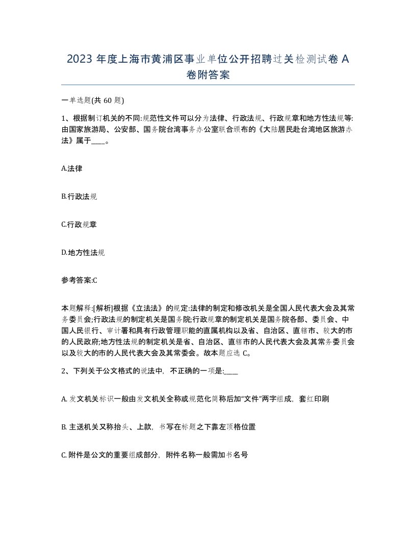 2023年度上海市黄浦区事业单位公开招聘过关检测试卷A卷附答案