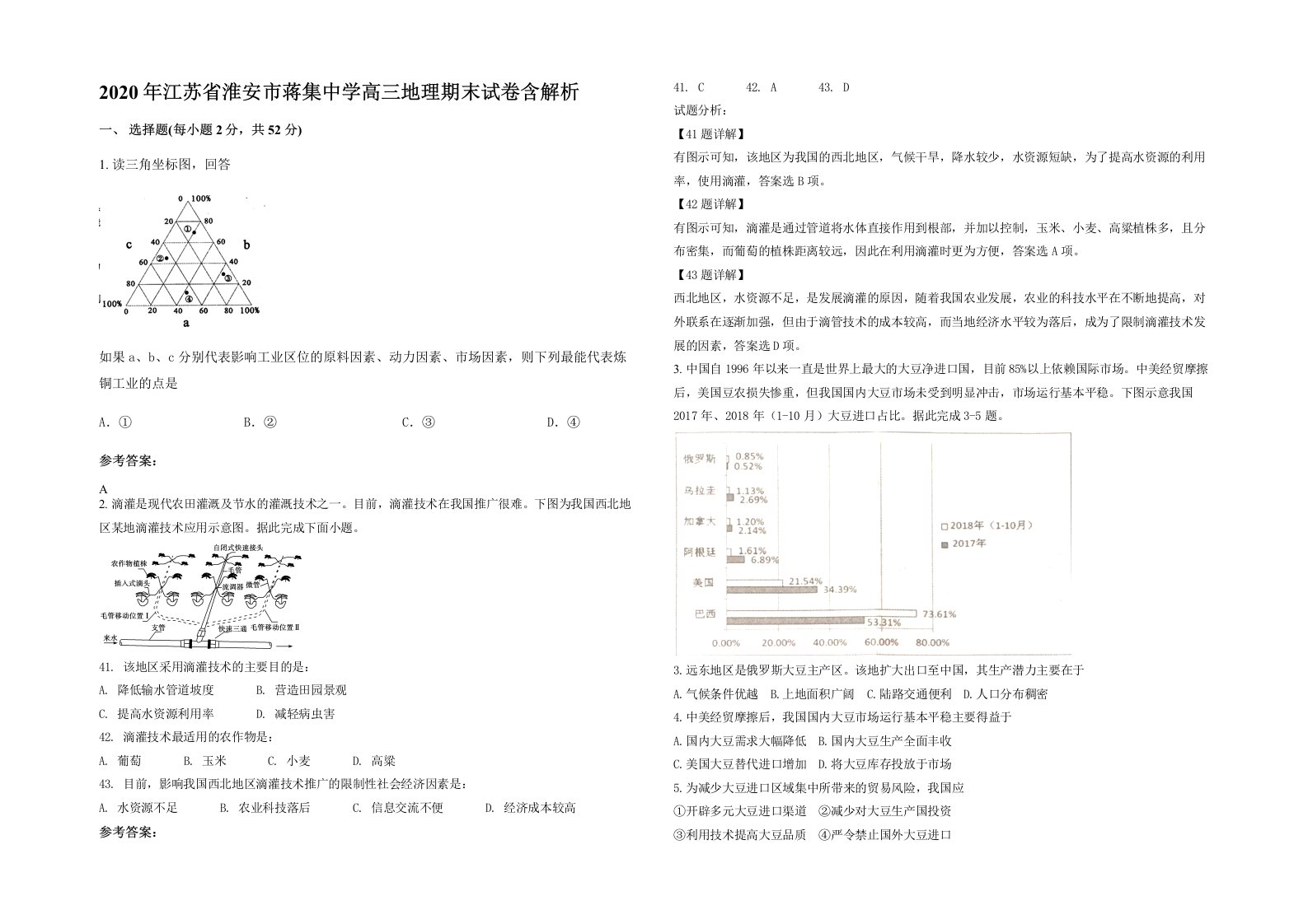 2020年江苏省淮安市蒋集中学高三地理期末试卷含解析