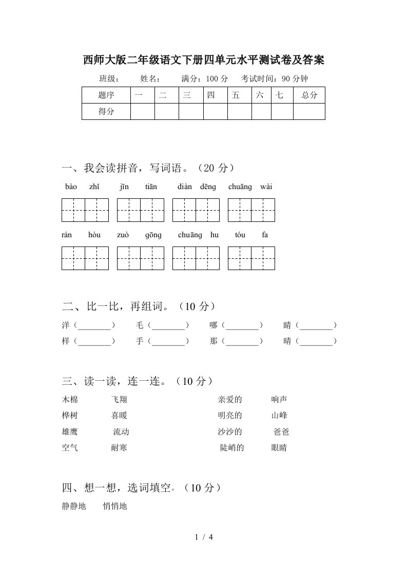 西师大版二年级语文下册四单元水平测试卷及答案