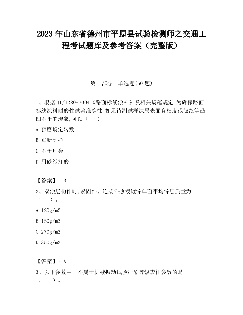 2023年山东省德州市平原县试验检测师之交通工程考试题库及参考答案（完整版）