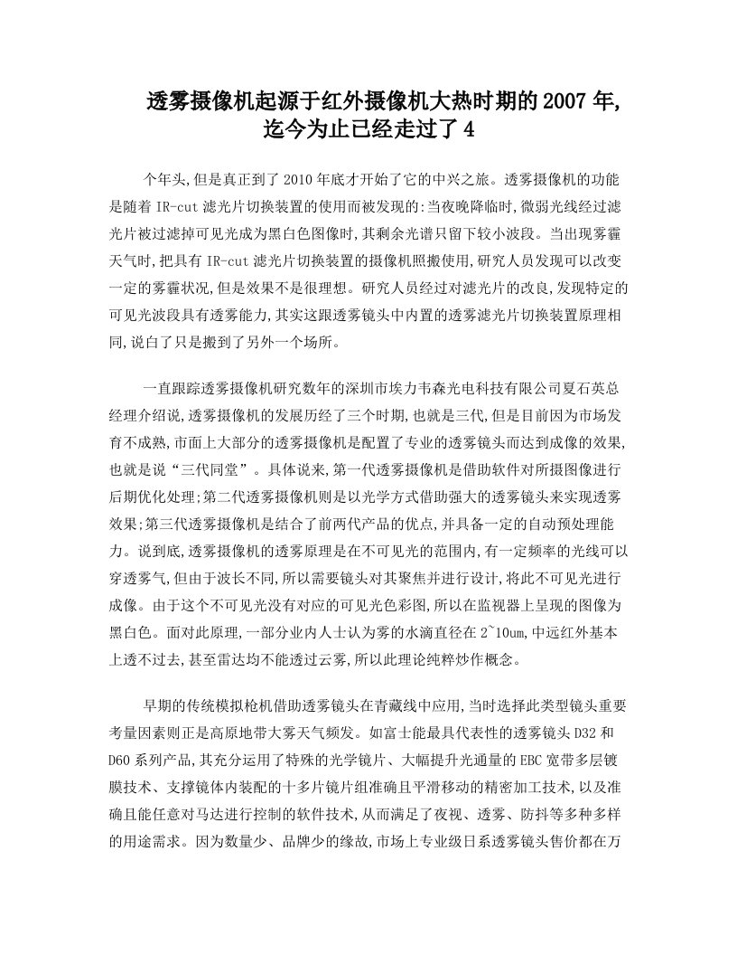 透雾摄像机起源于红外摄像机大热时期的2007年