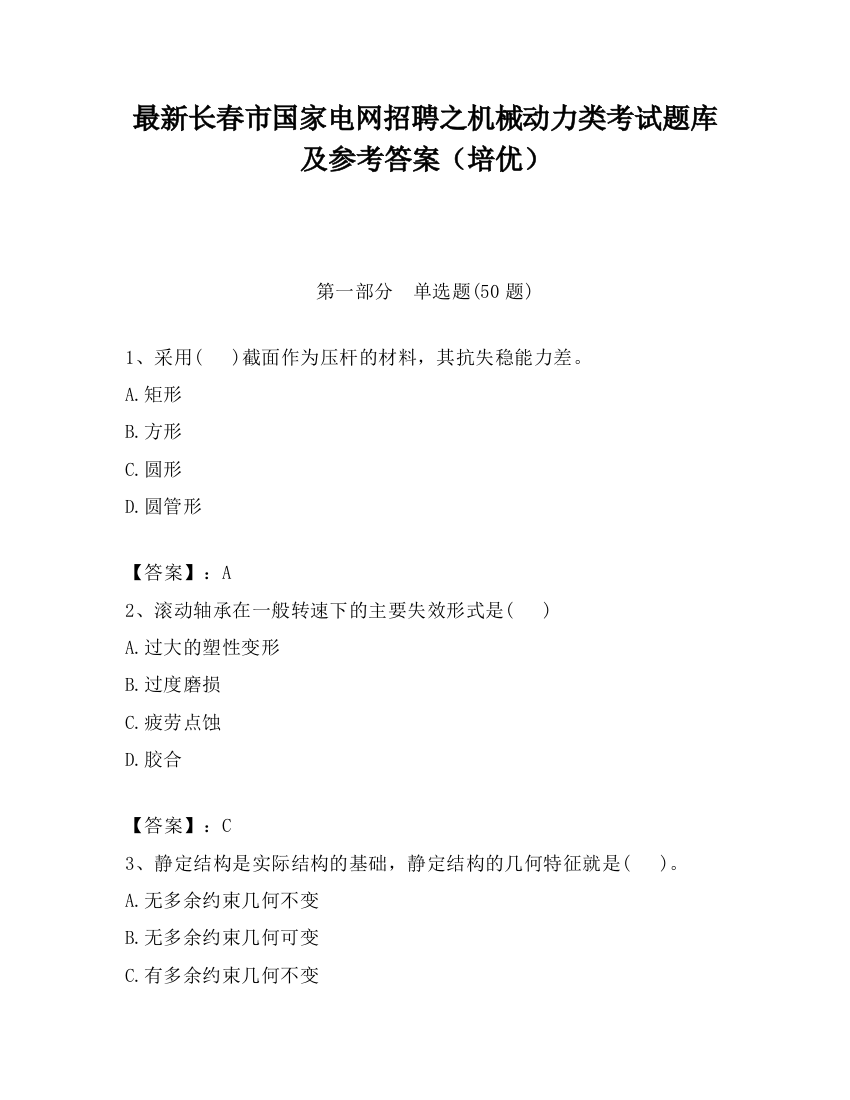 最新长春市国家电网招聘之机械动力类考试题库及参考答案（培优）