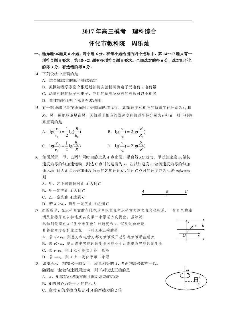 湖南省怀化市2017届高三第一次模拟考试理综物理试卷