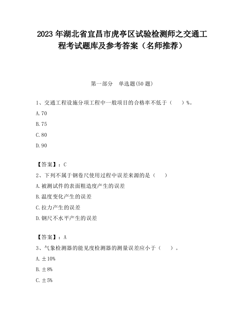 2023年湖北省宜昌市虎亭区试验检测师之交通工程考试题库及参考答案（名师推荐）