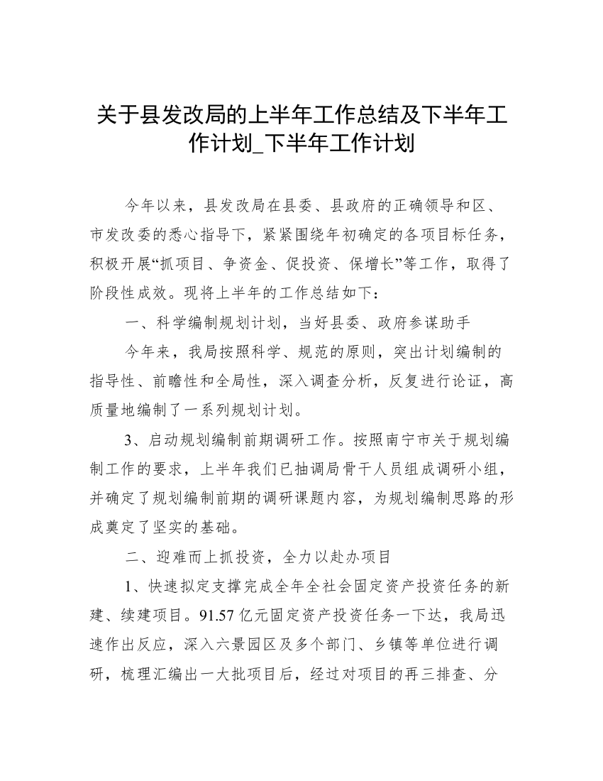 关于县发改局的上半年工作总结及下半年工作计划_下半年工作计划