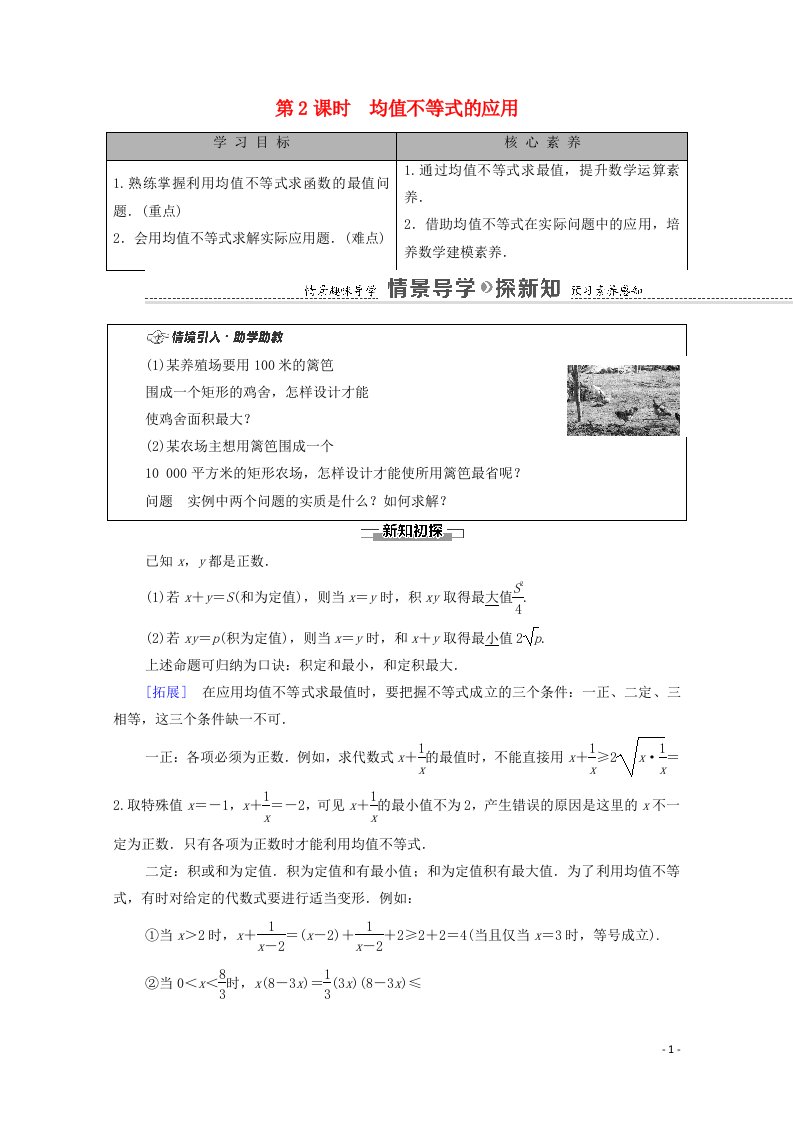 2020_2021学年新教材高中数学第2章等式与不等式2.2不等式2.2.4均值不等式及其应用第2课时均值不等式的应用学案含解析新人教B版必修第一册