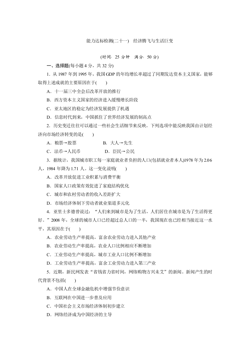 2019历史同步新增分方案岳麓版必修二精练：能力达标检测（二十一）　经济腾飞与生活巨变