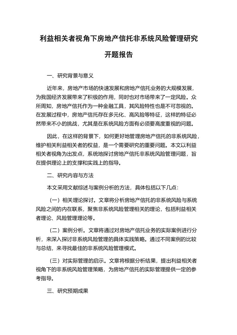 利益相关者视角下房地产信托非系统风险管理研究开题报告