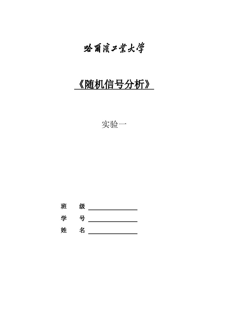 哈尔滨工业大学(威海)随机信号分析实验1