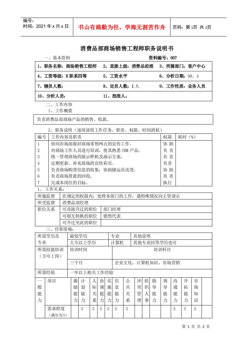 【职位描述】消费品部商场销售工程师职务说明书