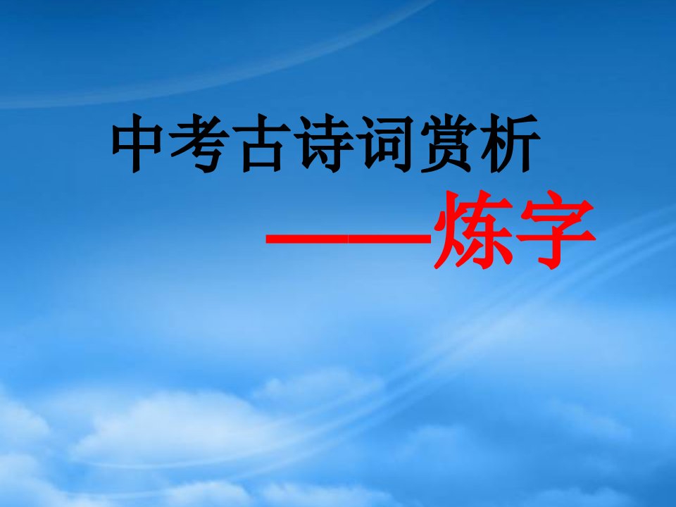 中考语文复习指导课件